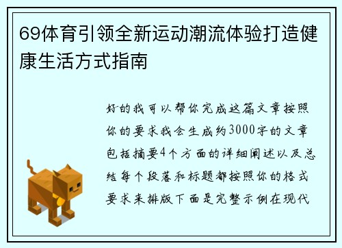 69体育引领全新运动潮流体验打造健康生活方式指南 69体育引领全新运动潮流体验打造健康生活方式指南