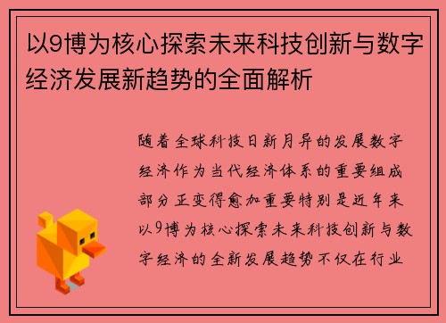 以9博为核心探索未来科技创新与数字经济发展新趋势的全面解析 以9博为核心探索未来科技创新与数字经济发展新趋势的全面解析