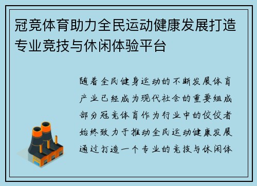 冠竞体育助力全民运动健康发展打造专业竞技与休闲体验平台 冠竞体育助力全民运动健康发展打造专业竞技与休闲体验平台