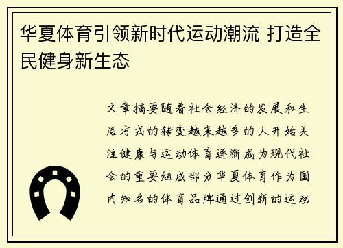 华夏体育引领新时代运动潮流 打造全民健身新生态 华夏体育引领新时代运动潮流 打造全民健身新生态