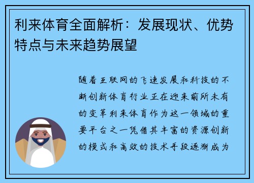 利来体育全面解析:发展现状、优势特点与未来趋势展望 利来体育全面解析:发展现状、优势特点与未来趋势展望