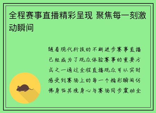 全程赛事直播精彩呈现 聚焦每一刻激动瞬间 全程赛事直播精彩呈现 聚焦每一刻激动瞬间