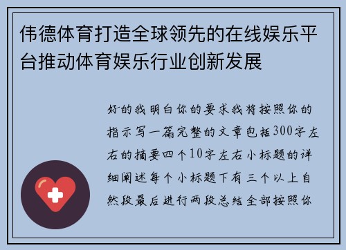 伟德体育打造全球领先的在线娱乐平台推动体育娱乐行业创新发展 伟德体育打造全球领先的在线娱乐平台推动体育娱乐行业创新发展
