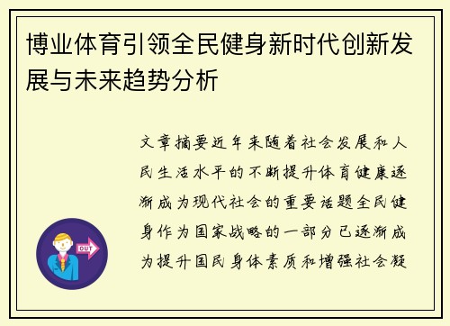 博业体育引领全民健身新时代创新发展与未来趋势分析