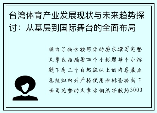 台湾体育产业发展现状与未来趋势探讨:从基层到国际舞台的全面布局 台湾体育产业发展现状与未来趋势探讨:从基层到国际舞台的全面布局