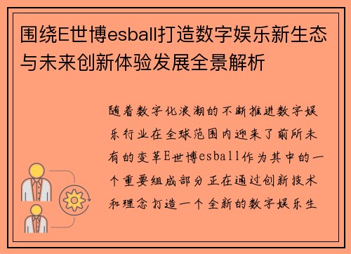 围绕E世博esball打造数字娱乐新生态与未来创新体验发展全景解析 围绕E世博esball打造数字娱乐新生态与未来创新体验发展全景解析