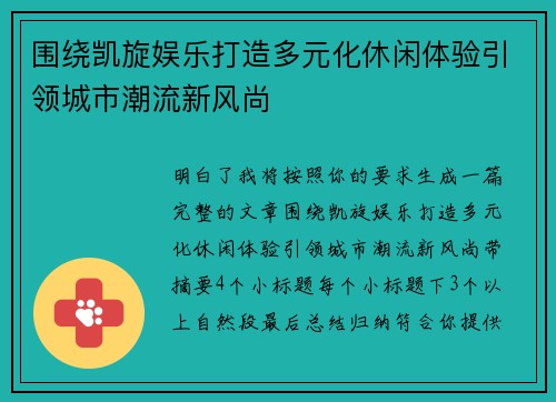围绕凯旋娱乐打造多元化休闲体验引领城市潮流新风尚 围绕凯旋娱乐打造多元化休闲体验引领城市潮流新风尚
