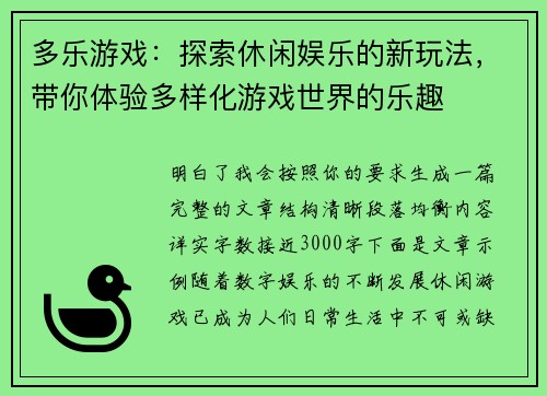多乐游戏:探索休闲娱乐的新玩法,带你体验多样化游戏世界的乐趣 多乐游戏:探索休闲娱乐的新玩法,带你体验多样化游戏世界的乐趣