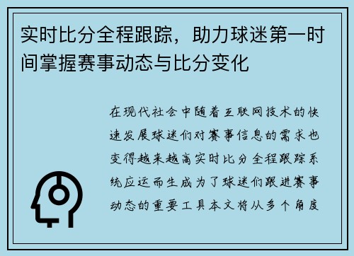 实时比分全程跟踪,助力球迷第一时间掌握赛事动态与比分变化 实时比分全程跟踪,助力球迷第一时间掌握赛事动态与比分变化
