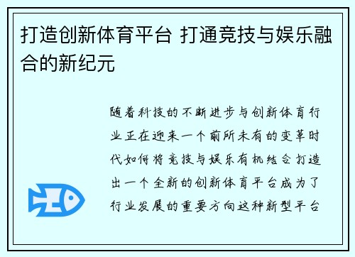 打造创新体育平台 打通竞技与娱乐融合的新纪元 打造创新体育平台 打通竞技与娱乐融合的新纪元