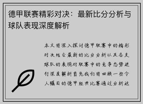 德甲联赛精彩对决:最新比分分析与球队表现深度解析 德甲联赛精彩对决:最新比分分析与球队表现深度解析