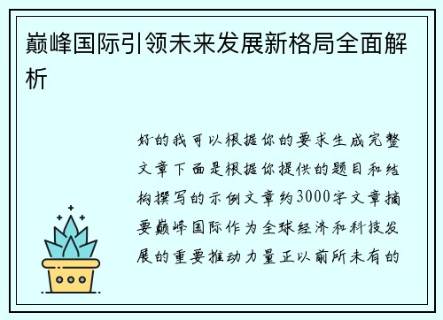 巅峰国际引领未来发展新格局全面解析 巅峰国际引领未来发展新格局全面解析