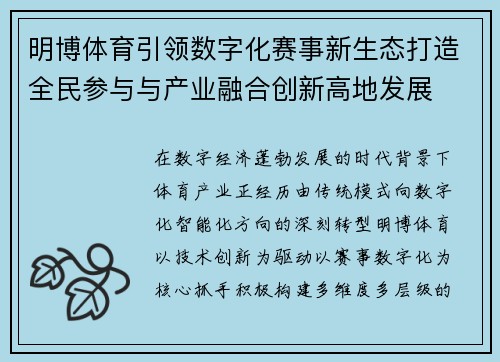 明博体育引领数字化赛事新生态打造全民参与与产业融合创新高地发展 明博体育引领数字化赛事新生态打造全民参与与产业融合创新高地发展
