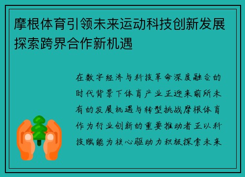 摩根体育引领未来运动科技创新发展探索跨界合作新机遇 摩根体育引领未来运动科技创新发展探索跨界合作新机遇