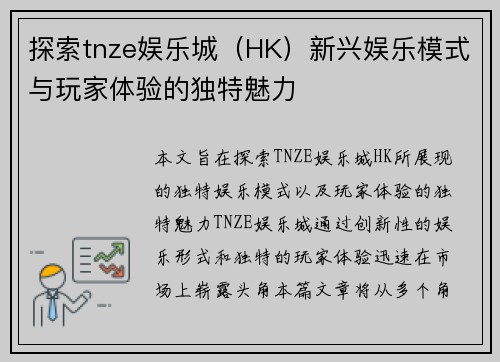 探索tnze娱乐城(HK)新兴娱乐模式与玩家体验的独特魅力 探索tnze娱乐城(HK)新兴娱乐模式与玩家体验的独特魅力