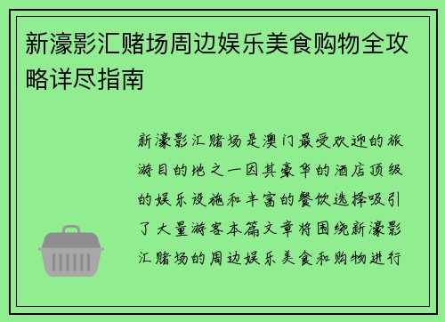 新濠影汇赌场周边娱乐美食购物全攻略详尽指南