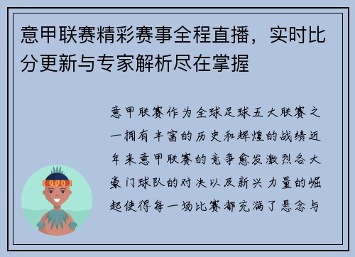意甲联赛精彩赛事全程直播,实时比分更新与专家解析尽在掌握 意甲联赛精彩赛事全程直播,实时比分更新与专家解析尽在掌握