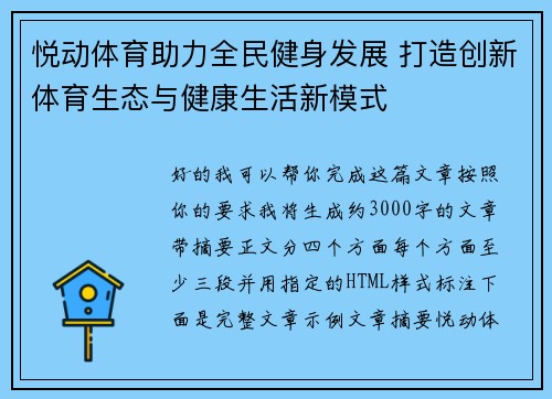 悦动体育助力全民健身发展 打造创新体育生态与健康生活新模式 悦动体育助力全民健身发展 打造创新体育生态与健康生活新模式
