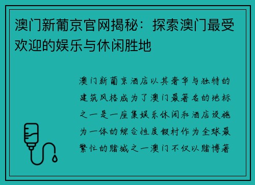 澳门新葡京官网揭秘:探索澳门最受欢迎的娱乐与休闲胜地 澳门新葡京官网揭秘:探索澳门最受欢迎的娱乐与休闲胜地