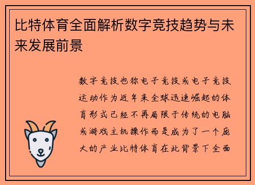 比特体育全面解析数字竞技趋势与未来发展前景 比特体育全面解析数字竞技趋势与未来发展前景
