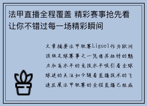 法甲直播全程覆盖 精彩赛事抢先看 让你不错过每一场精彩瞬间 法甲直播全程覆盖 精彩赛事抢先看 让你不错过每一场精彩瞬间