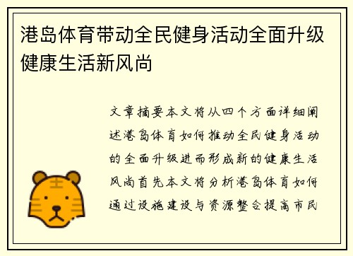 港岛体育带动全民健身活动全面升级健康生活新风尚 港岛体育带动全民健身活动全面升级健康生活新风尚