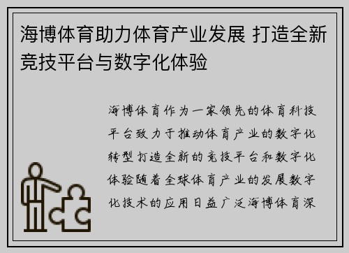 海博体育助力体育产业发展 打造全新竞技平台与数字化体验