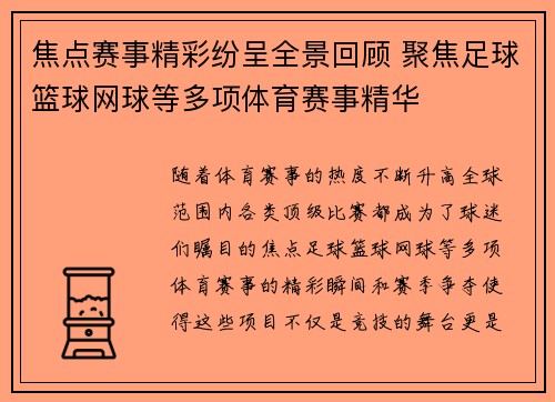 焦点赛事精彩纷呈全景回顾 聚焦足球篮球网球等多项体育赛事精华 焦点赛事精彩纷呈全景回顾 聚焦足球篮球网球等多项体育赛事精华
