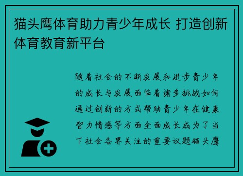 猫头鹰体育助力青少年成长 打造创新体育教育新平台