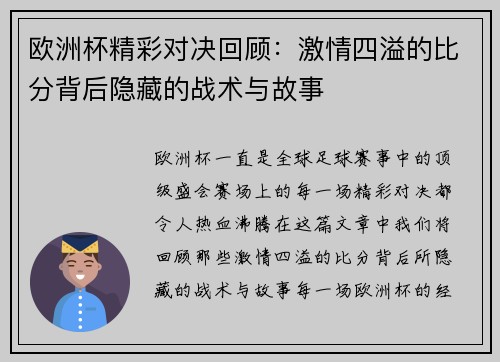 欧洲杯精彩对决回顾:激情四溢的比分背后隐藏的战术与故事 欧洲杯精彩对决回顾:激情四溢的比分背后隐藏的战术与故事