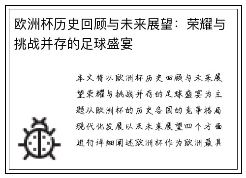 欧洲杯历史回顾与未来展望：荣耀与挑战并存的足球盛宴
