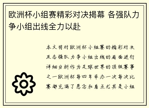 欧洲杯小组赛精彩对决揭幕 各强队力争小组出线全力以赴 欧洲杯小组赛精彩对决揭幕 各强队力争小组出线全力以赴