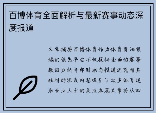百博体育全面解析与最新赛事动态深度报道 百博体育全面解析与最新赛事动态深度报道