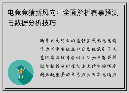电竞竞猜新风向:全面解析赛事预测与数据分析技巧 电竞竞猜新风向:全面解析赛事预测与数据分析技巧