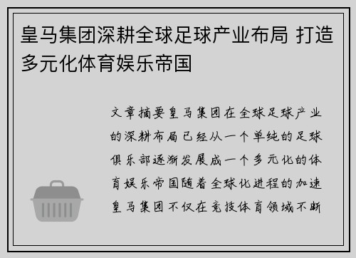 皇马集团深耕全球足球产业布局 打造多元化体育娱乐帝国 皇马集团深耕全球足球产业布局 打造多元化体育娱乐帝国