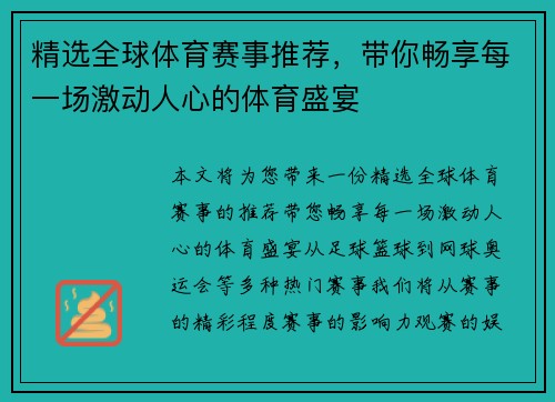 精选全球体育赛事推荐,带你畅享每一场激动人心的体育盛宴 精选全球体育赛事推荐,带你畅享每一场激动人心的体育盛宴