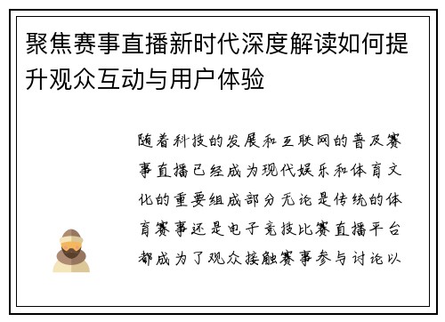 聚焦赛事直播新时代深度解读如何提升观众互动与用户体验 聚焦赛事直播新时代深度解读如何提升观众互动与用户体验