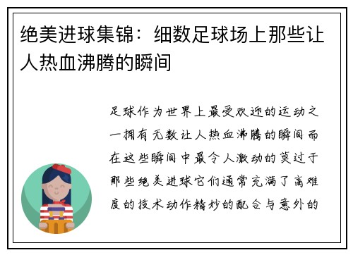 绝美进球集锦:细数足球场上那些让人热血沸腾的瞬间 绝美进球集锦:细数足球场上那些让人热血沸腾的瞬间