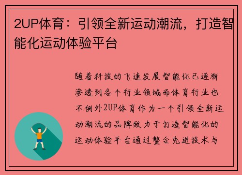 2UP体育:引领全新运动潮流,打造智能化运动体验平台 2UP体育:引领全新运动潮流,打造智能化运动体验平台