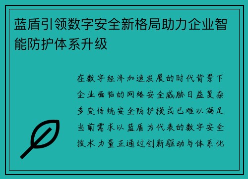 蓝盾引领数字安全新格局助力企业智能防护体系升级 蓝盾引领数字安全新格局助力企业智能防护体系升级