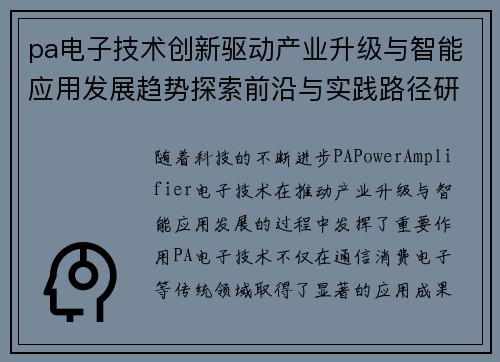 pa电子技术创新驱动产业升级与智能应用发展趋势探索前沿与实践路径研究