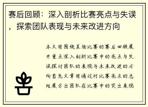 赛后回顾:深入剖析比赛亮点与失误,探索团队表现与未来改进方向 赛后回顾:深入剖析比赛亮点与失误,探索团队表现与未来改进方向