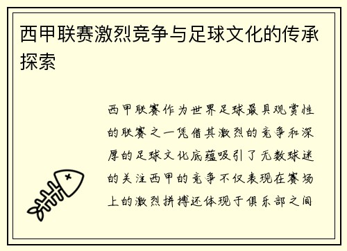 西甲联赛激烈竞争与足球文化的传承探索 西甲联赛激烈竞争与足球文化的传承探索