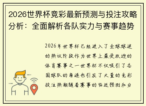 2026世界杯竞彩最新预测与投注攻略分析:全面解析各队实力与赛事趋势 2026世界杯竞彩最新预测与投注攻略分析:全面解析各队实力与赛事趋势