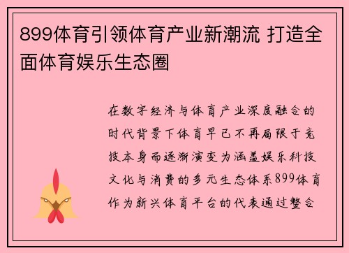899体育引领体育产业新潮流 打造全面体育娱乐生态圈 899体育引领体育产业新潮流 打造全面体育娱乐生态圈