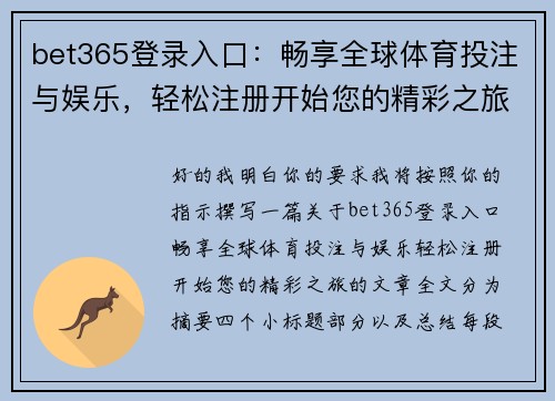 bet365登录入口:畅享全球体育投注与娱乐,轻松注册开始您的精彩之旅 bet365登录入口:畅享全球体育投注与娱乐,轻松注册开始您的精彩之旅
