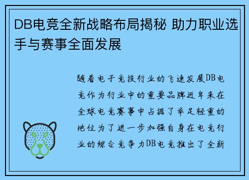 DB电竞全新战略布局揭秘 助力职业选手与赛事全面发展 DB电竞全新战略布局揭秘 助力职业选手与赛事全面发展