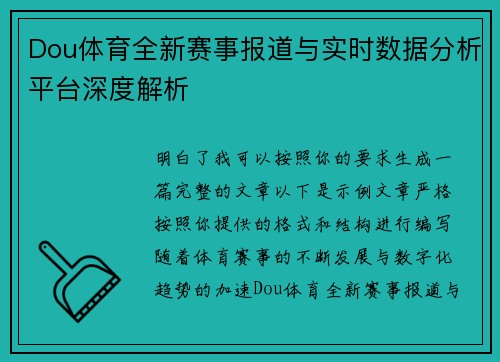 Dou体育全新赛事报道与实时数据分析平台深度解析 Dou体育全新赛事报道与实时数据分析平台深度解析