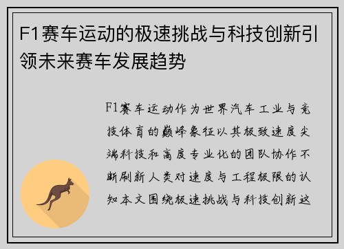 F1赛车运动的极速挑战与科技创新引领未来赛车发展趋势