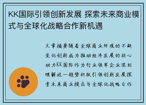 KK国际引领创新发展 探索未来商业模式与全球化战略合作新机遇 KK国际引领创新发展 探索未来商业模式与全球化战略合作新机遇